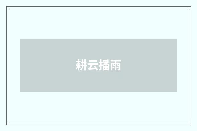 耕云播雨