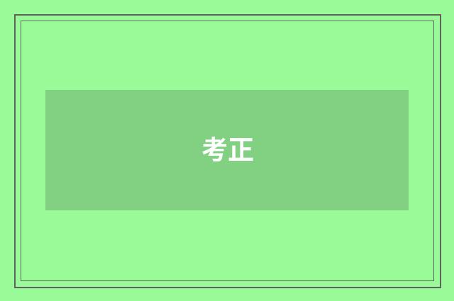 考正