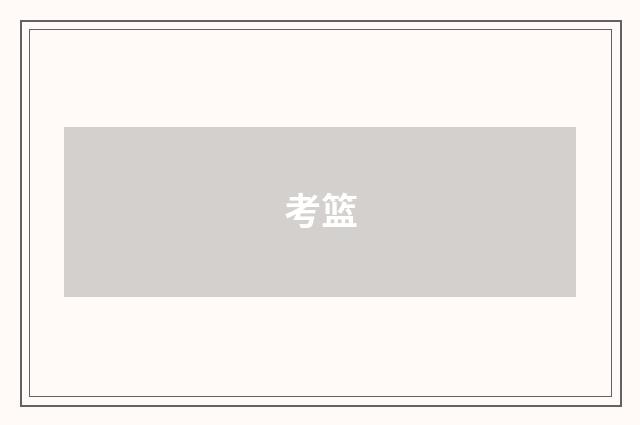 考篮