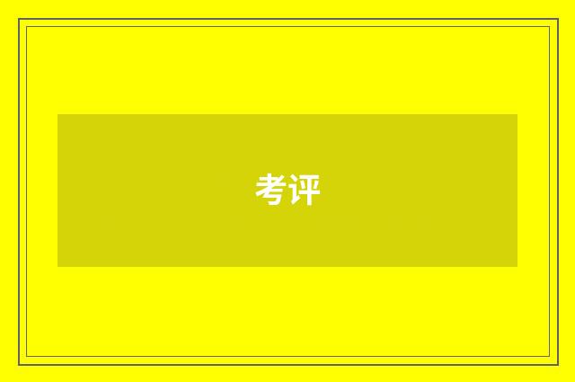 考评