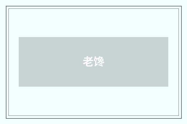 老馋