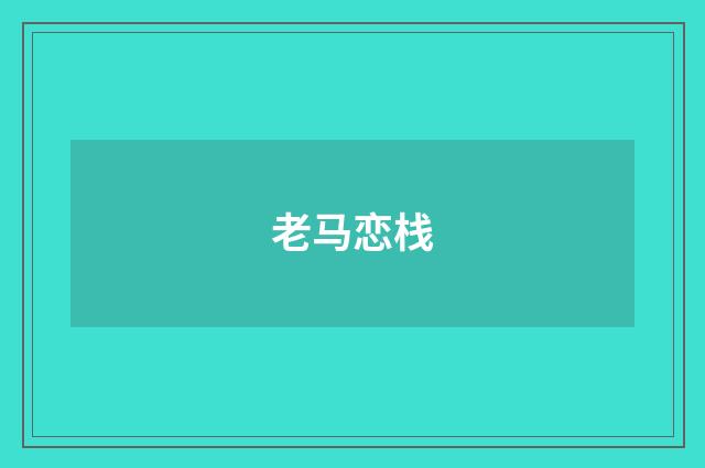 老马恋栈
