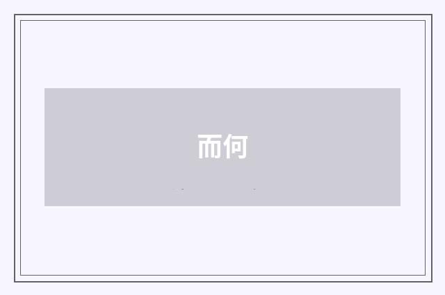 而何