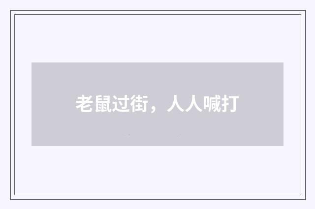 老鼠过街，人人喊打