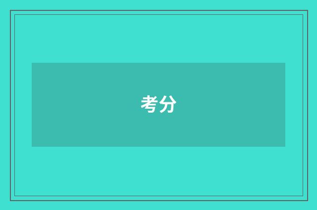 考分