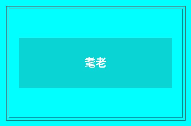 耄老