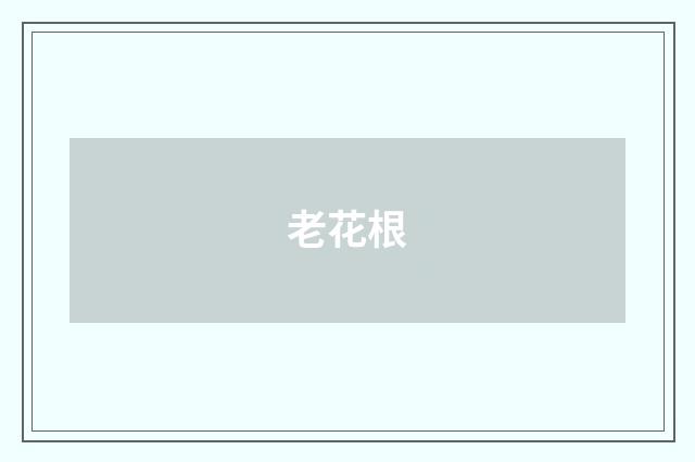 老花根