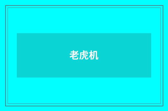 老虎机