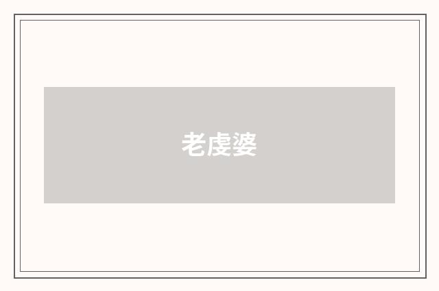 老虔婆