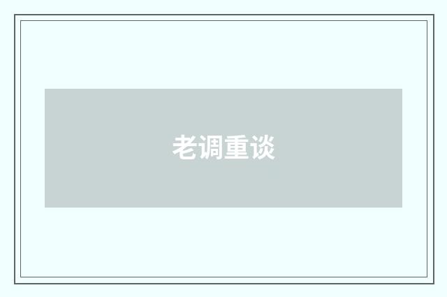 老调重谈