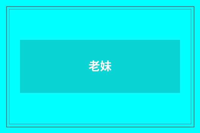 老妹