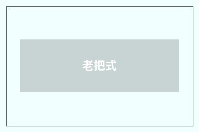 老把式