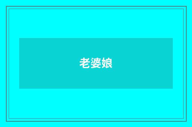 老婆娘