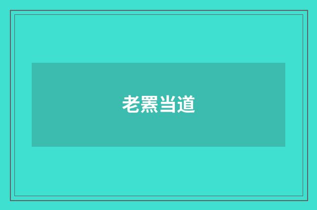 老罴当道