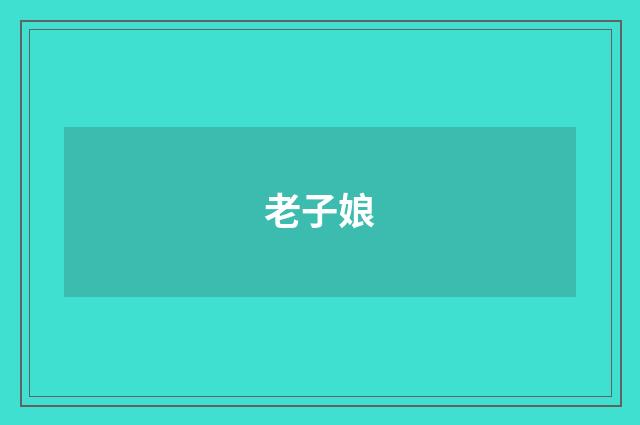 老子娘