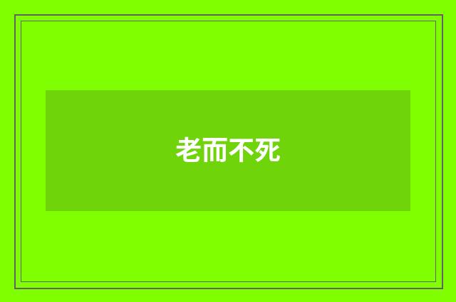 老而不死
