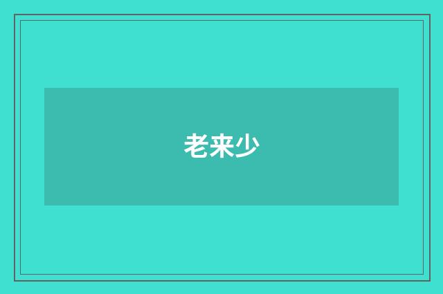 老来少