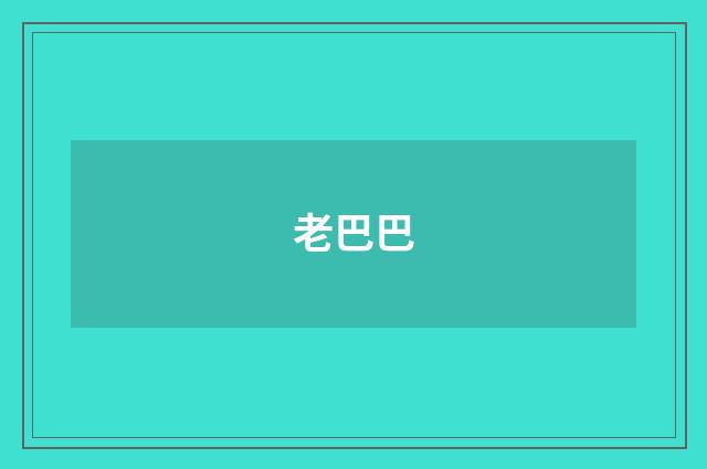 老巴巴