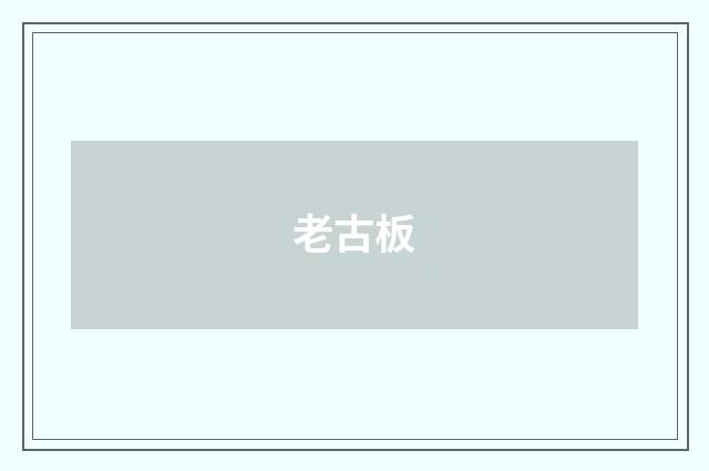 老古板