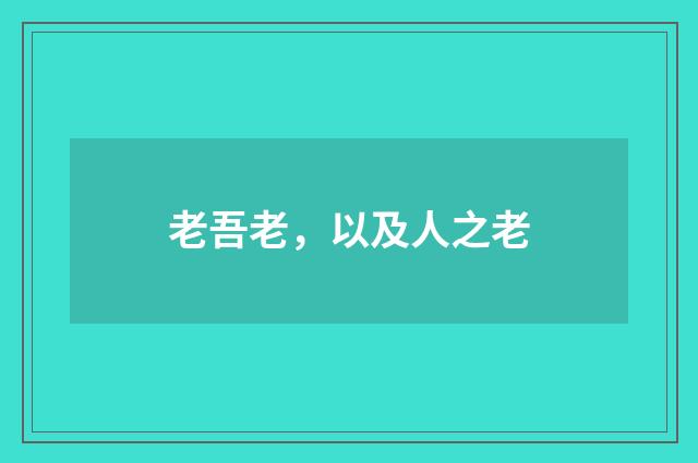 老吾老，以及人之老