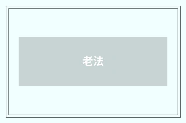 老法