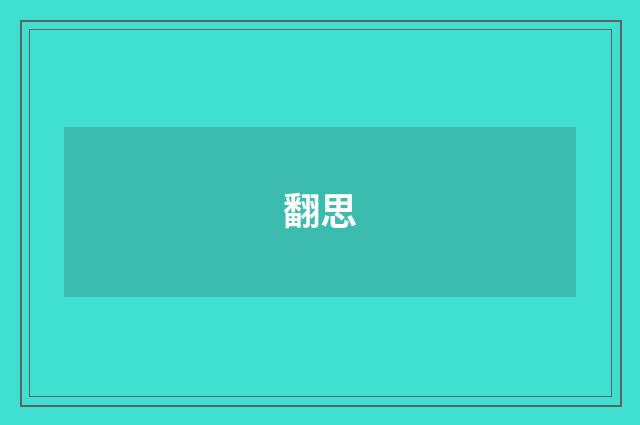 翻思