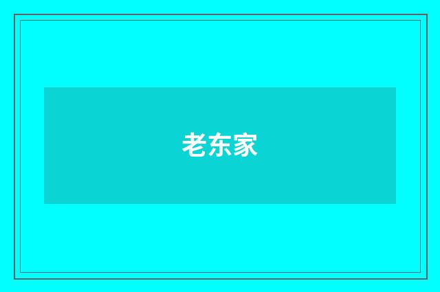 老东家