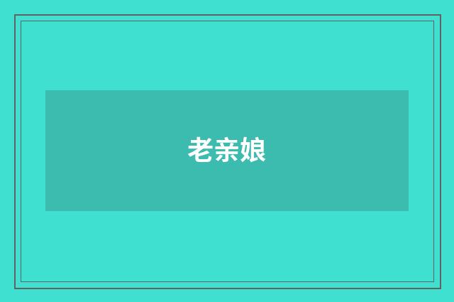 老亲娘