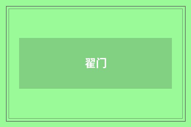 翟门