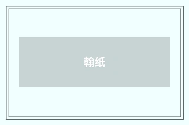 翰纸