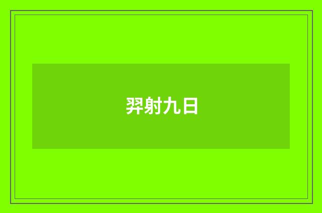 羿射九日