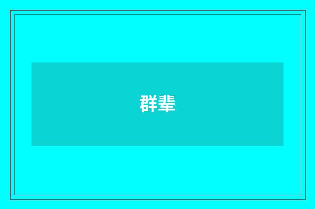 群辈