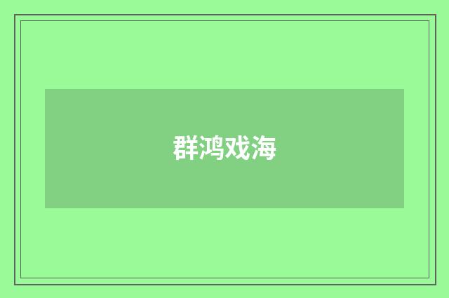 群鸿戏海