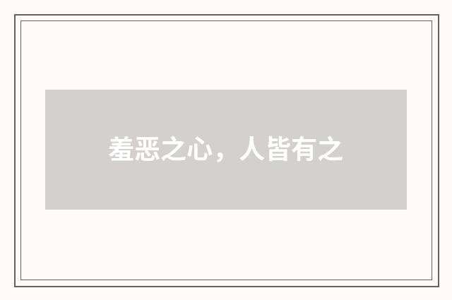 羞恶之心，人皆有之