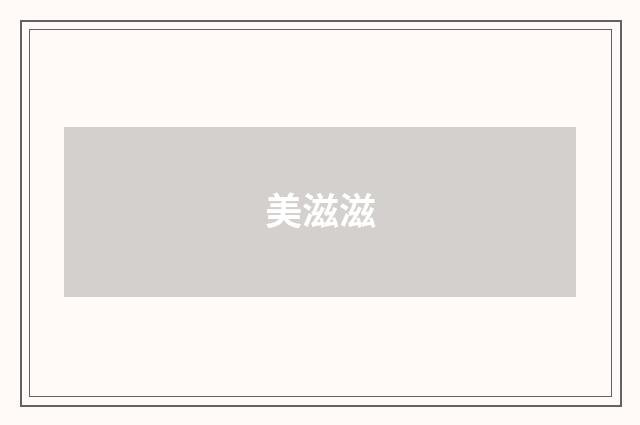 美滋滋