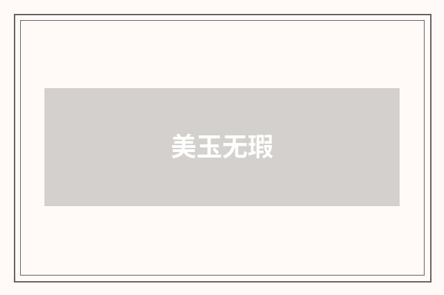 美玉无瑕