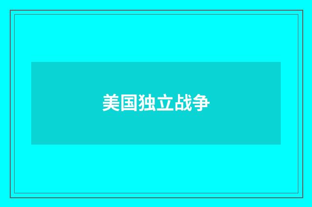 美国独立战争