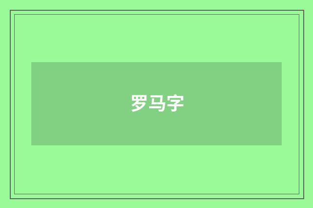 罗马字
