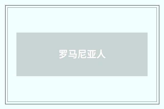 罗马尼亚人