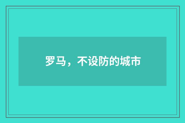 罗马，不设防的城市