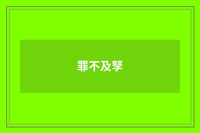 罪不及孥
