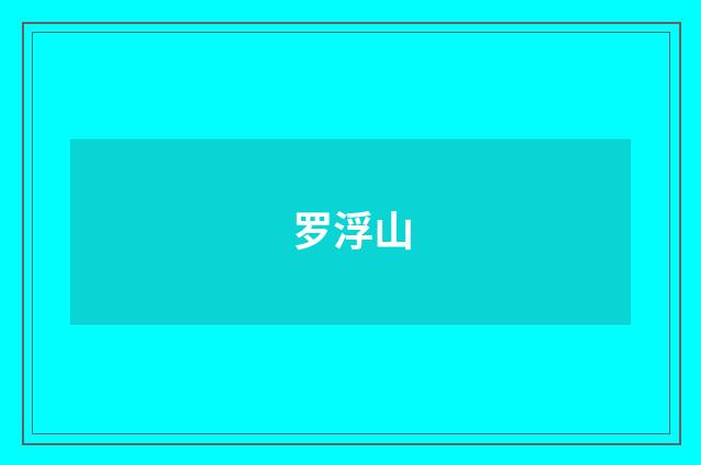 罗浮山