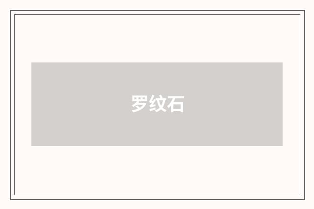 罗纹石