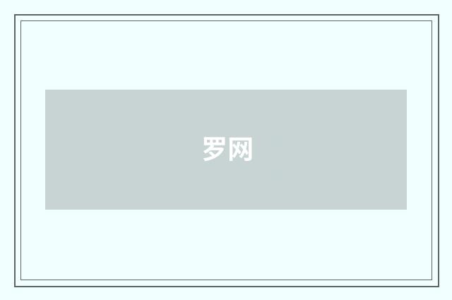 罗网