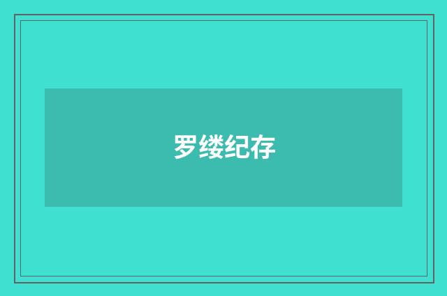 罗缕纪存