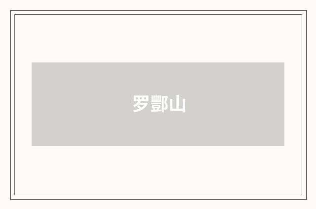罗酆山