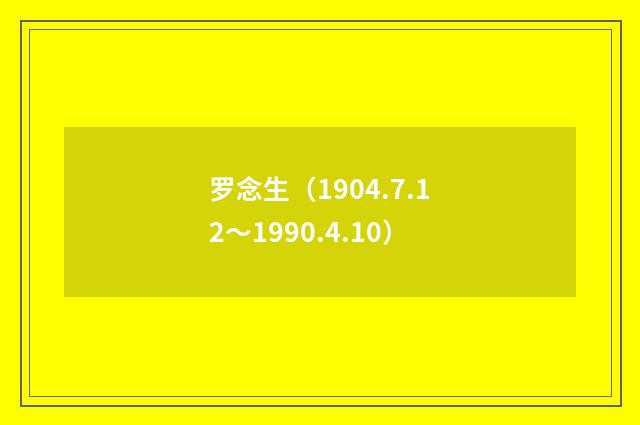 罗念生（1904.7.12～1990.4.10）