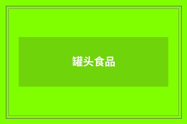 罐头食品