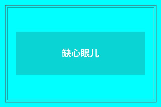缺心眼儿