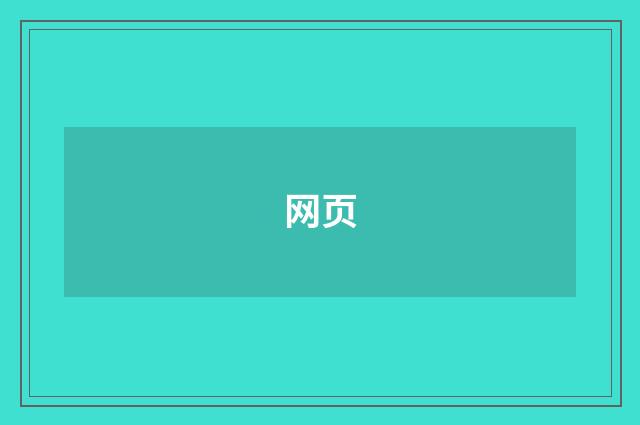 网页